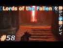 【Lords of the Fallen】を静かに字幕プレイ#58 無防備ビーコン【初見／字幕プレイ動画】