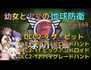 【地球防衛軍6】【EDF6】幼女と少女の地球防衛　Part69【ウナきり実況プレイ】【月読アイ実況プレイ】【紲星あかり実況プレイ】【VOICEROID実況プレイ】