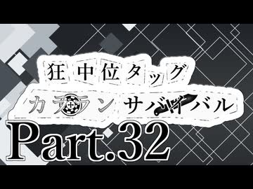 【MUGEN】狂中位タッグカラランサバイバル Part32