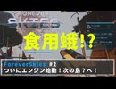 FOREVER SKIES #2　ついにエンジン始動！次の島？へ！