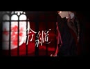 【MMD】命綱