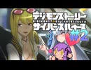 【デジモンストーリーサイバースルゥース】葵とゆかりの思い出話サイスル#2【新作おめでとう】