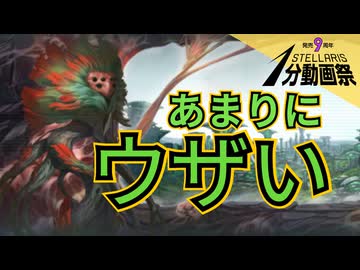 ツヨイキノコがうざすぎる【stellaris1分動画祭】