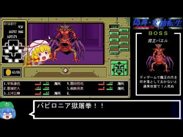 PC98版『偽典・女神転生』オセルート実証ダイジェストPart4