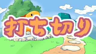 狩猟実習は打ち切ります！