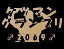 ケツマン♂グランプリ 2069（Because We Can）