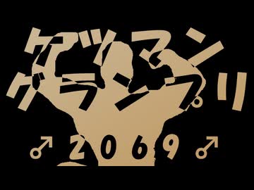 ケツマン♂グランプリ 2069（Because We Can）