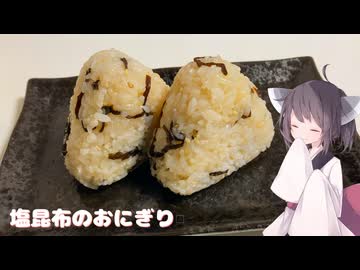 #225【おにぎり】ゴマの風味が美味しい塩昆布のおにぎり！【東北きりたん】