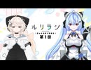 第1回ルリラジ2025年4月26日