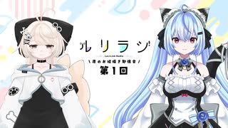 第1回ルリラジ2025年4月26日