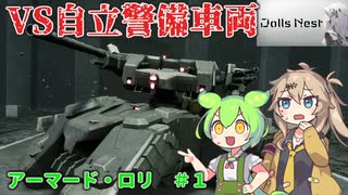 【Dolls Nest】アーマード・ロリなのだ！#1【自律警備車両】