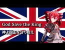 God Save the King　イギリス 国歌『神よ国王を守り給え』 / 重音テト
