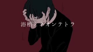 【Ridn】 浴槽とネオンテトラ  ＜歌わせていただきました＞