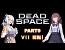 【Dead Space】初見エンジニアの狩猟記録9【紲星あかり実況】
