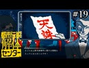 その怪異、解き明かします【都市伝説解体センター】実況プレイpart19