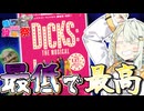 閲覧注意！下ネタだらけの最低で最高な映画『ディックス!!・ザ・ミュージカル』【ボイスロイド推し映画投稿祭】【VOICEROID解説】