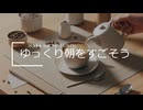 【SUNO】ゆっくり朝をすごそう【AI】