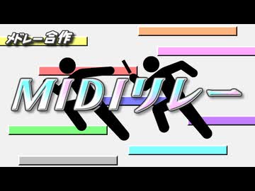 【メドレー合作】 MIDIリレー