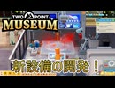 【Two Point Museum】新設備の開発　 [Part7]