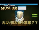【Two Point Museum】昔の人も使ってたんだぁ　 [Part8]