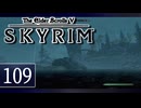 実況 ◇ The Elder Scrolls V: スカイリム ◇ 第109幕