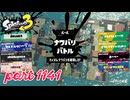 2024夏 Sizzle Seasonカタログレベル100を目指す！！【Splatoon3実況part1141】