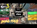 2024夏 Sizzle Seasonカタログレベル100を目指す！！【Splatoon3実況part1142】
