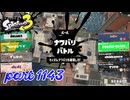 2024夏 Sizzle Seasonカタログレベル100を目指す！！【Splatoon3実況part1143】
