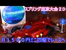 【月1500円ミニ四駆　６ヶ月目EX】ミニ四駆グランプリ2025スプリング 東京大会2D【９０００円】