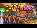 わかめと海鮮チゲはズルい-エースコックわかめラーメン海鮮チゲ味[世界のグルメを食べ尽くせ！]