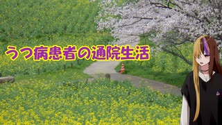 うつ病患者の通院生活48日目