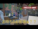 【Tobacco shop Simulator】僕はどうやらいらないそうです【32日目】