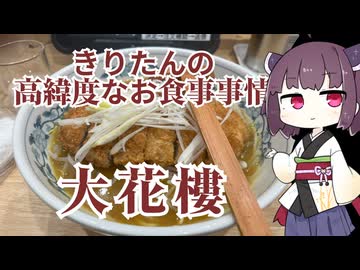 きりたんの高緯度なお食事事情　大花樓
