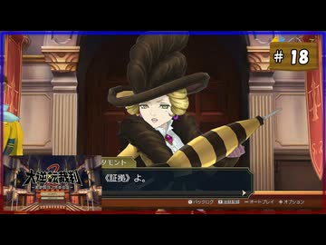 #18 大逆転裁判2 成歩堂龍ノ介の覺悟【女性実況】【NSW】