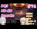 【＃76】DQ３HD-2D！制限実況！魔物キラキラひみつバトルロード禁止プレイ！【春日部つむぎ・小春六花実況】