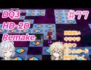 【＃77】DQ３HD-2D！制限実況！魔物キラキラひみつバトルロード禁止プレイ！【春日部つむぎ・小春六花実況】