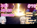 【＃78】【ネタバレ注意】DQ３HD-2D！制限実況！魔物キラキラひみつバトルロード禁止プレイ！【春日部つむぎ・小春六花実況】