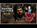 【Fallout: New Vegas】世紀末ゆ虐伝にゅーべがす part10【ゆっくり実況】
