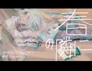 【UTAUカバー】春の隣に【ミヲサザナミ】＋UST