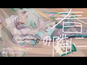 【UTAUカバー】春の隣に【ミヲサザナミ】＋UST