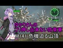 ゆかりさんのゴリ押し出来ない防衛軍　M141 危機迫る山頂’