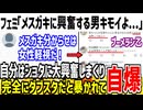 フェミ「メスガキに興奮する男気持ち悪い...」→自分はショタ大好きな事が発覚し自爆してしまう...