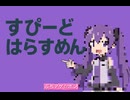 ARUA『すぴーどはらすめん』爆走狂進曲