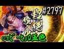 【英傑大戦】 決めるぞ！下剋上 #2797 vsﾋﾟｰﾋｮﾛ五色