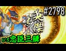 【英傑大戦】 決めるぞ！下剋上 #2798 vs忠臣三鱗