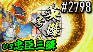 【英傑大戦】 決めるぞ！下剋上 #2798 vs忠臣三鱗