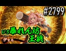 【英傑大戦】 決めるぞ！下剋上 #2799 vs暴れん坊王桃