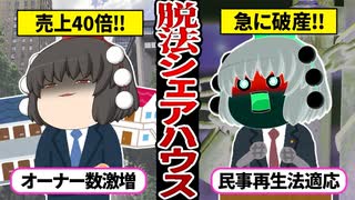 【脱法シェアハウス!】売れば売るほど赤字になるビジネスを発明した結果【ゆっくり解説】