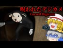 「呪われた公園で心霊写真を撮りまくる」あまりにも怖すぎるホラーゲーム #1【呪われたデジカメ：Cursed Digicam】【ゆっくり実況】