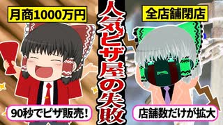 【全店舗閉鎖！？】月商1000万円の超人気ピザ店がたった数年後に全店舗廃業したワケとは…？【ゆっくり解説_】